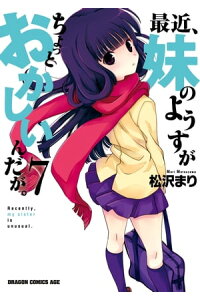 楽天kobo電子書籍ストア 最近 妹のようすがちょっとおかしいんだが 7 松沢 まり 楽天kobo電子書籍ストア 最近 妹のようすがちょっとおかしいんだが 7 松沢 まり